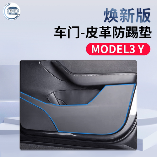 特斯拉焕新版Model3Y车门防踢垫