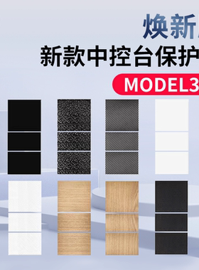 适用特斯拉model3Y焕新版中控贴膜Y硅胶贴纸翻毛皮内饰丫改装配件