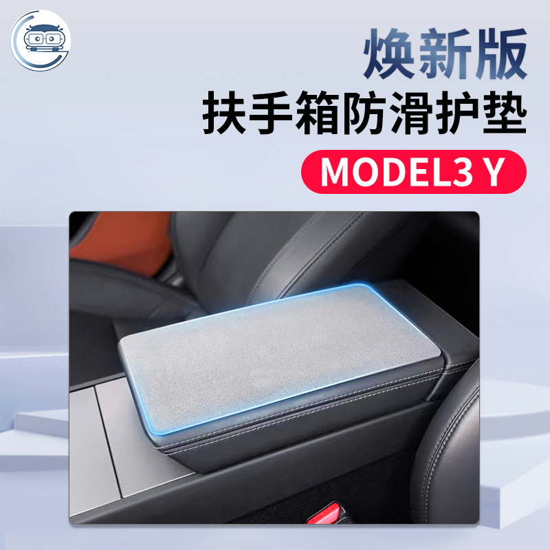 特斯拉焕新版扶手箱垫