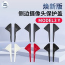 适用特斯拉model3焕新版 配件 Y摄像头保护盖丫侧边叶子板装 饰改装