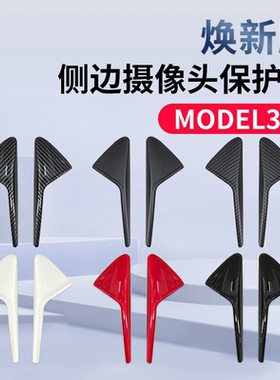 适用特斯拉model3焕新版Y摄像头保护盖丫侧边叶子板装饰改装配件