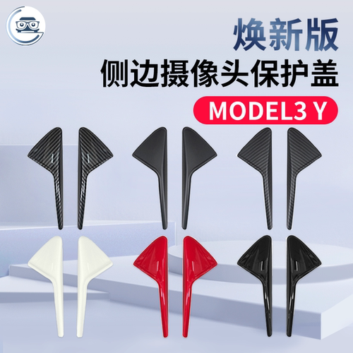 适用特斯拉model3焕新版Y摄像头保护盖丫侧边叶子板装饰改装配件 - 封面