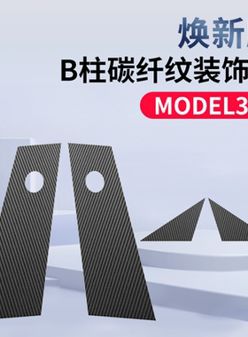 适用焕新版特斯拉model3Y中柱贴纸a柱b柱碳纤纹贴膜防刮改装配件