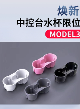 适用特斯拉Model3Y焕新版水杯限位器架垫中控台TPE内饰丫配件改装
