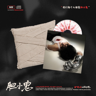 【我们都是】redwhite《胆小鬼》限量亲签专辑预售