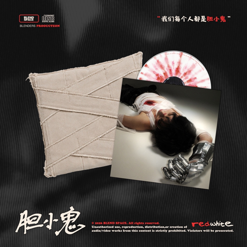 【我们都是】redwhite《胆小鬼》限量亲签专辑预售