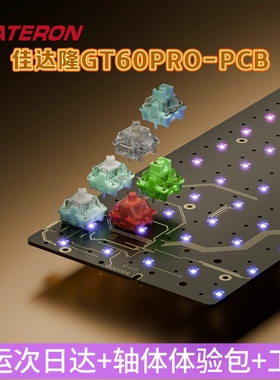 GATERON佳达隆gt60pro纳米涂层防水磁轴pcb板 电竞游戏客制化组件