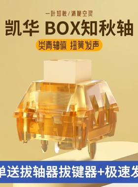 KAILH凯华BOX知秋轴机械键盘轴体有声段落类青双段弹簧空灵清脆轴