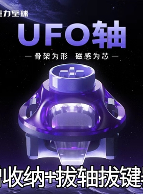 重力星球UFO幻紫磁轴HIFI麻将音23MM长弹簧封底磁轴键盘轴体开关
