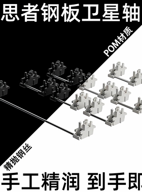 构思者钢板卫星轴POM自适应免调试弹性结构客制化机械键盘卫星轴