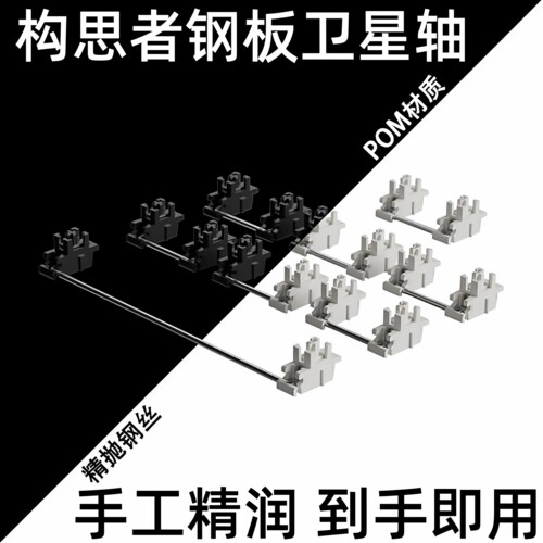 构思者钢板卫星轴POM自适应免调试弹性结构客制化机械键盘卫星轴