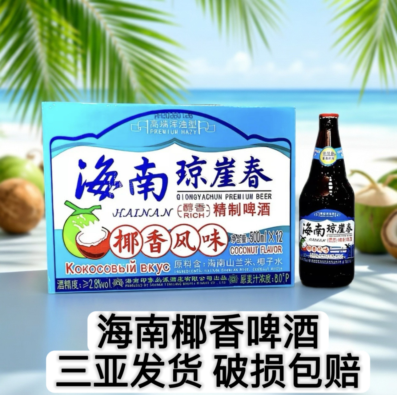 海南琼崖春椰香啤酒醇香精制啤酒椰香风味啤酒500ml*12瓶