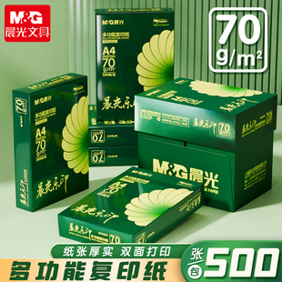 晨光A4打印纸70克j加厚复印纸办公多功能护眼使用学生草稿纸整箱