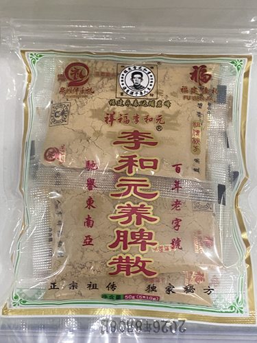 正宗永春李和元养脾散50克