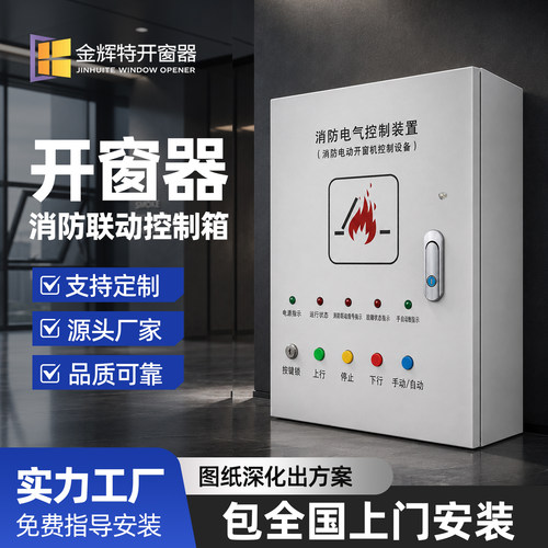 消防联动排烟电动开窗器控制箱