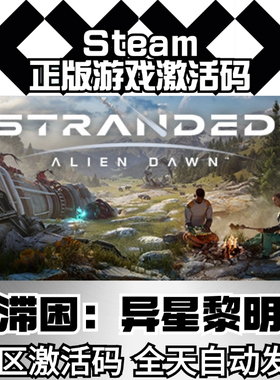 滞困 异星黎明 Steam正版Cdkey 国区激活码 Stranded Alien Dawn