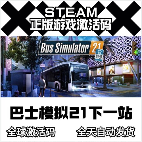 STEAM 巴士模拟21下一站 Bus Simulator 21 Next Stop 激活码CDK