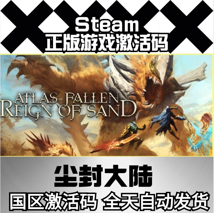 尘封大陆 Steam正版激活码 国区Cdkey 下单秒发货 Atlas Fallen