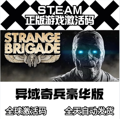 STEAM/异域奇兵豪华版/Strange Brigade Deluxe Edition/全球key