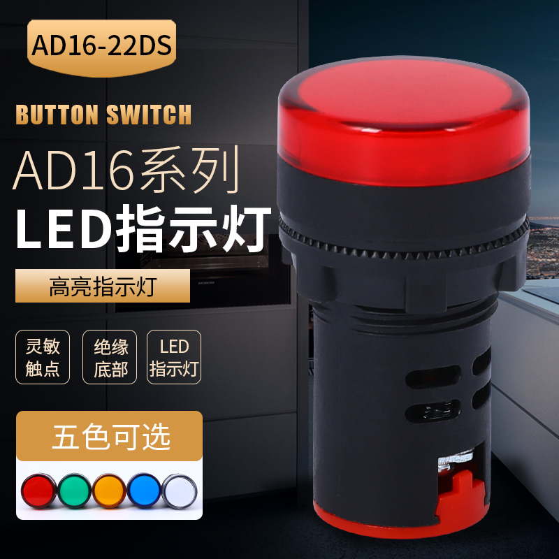 LED高亮信号灯 AD16-22D/S指示灯 22mm 220v 380v 36V 24V红绿黄-封面