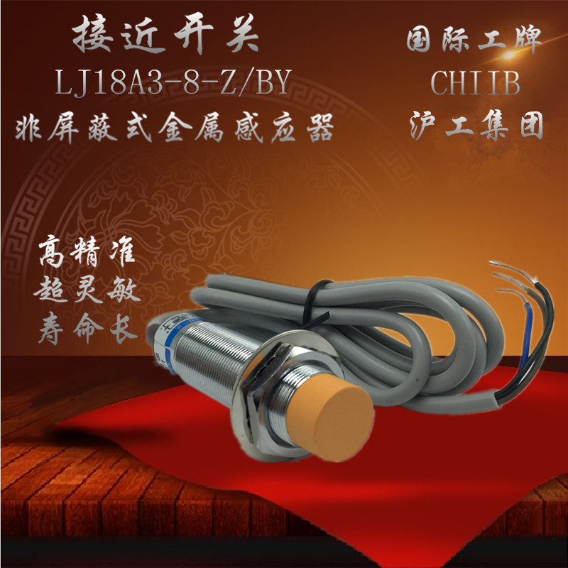 沪工电感式接近开关LJ18A3-8-Z/BY感应器PNP直流6-36V三线常开M18