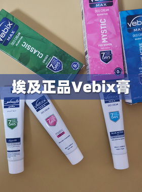 进口Vebix埃及香体膏女腋下留香去臭膏干清爽止汗味消臭非喷雾25g