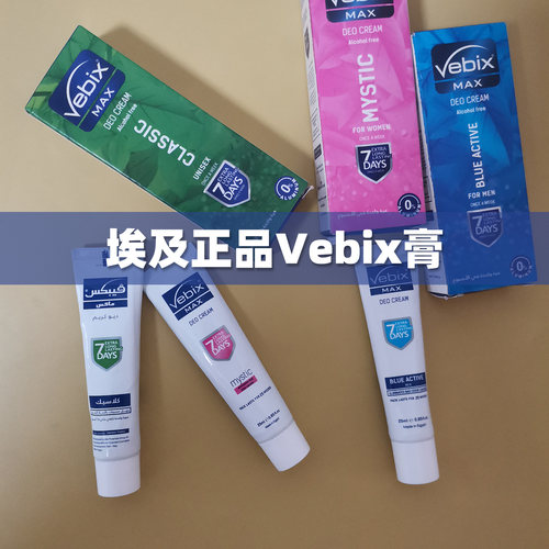 埃及Vebix香体去臭膏腋下干爽消
