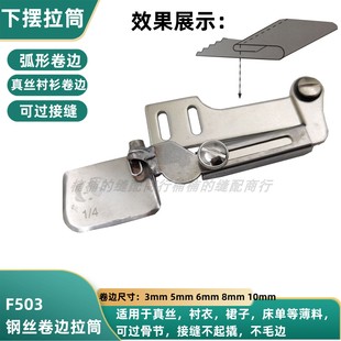 卷边拉筒下摆弧形工业服装 厂用真丝雪纺压脚拉筒F503卷边器