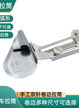 双针车下摆卷边拉筒 架子可调卷边拉脚筒 双针机下摆定规撸子龙头