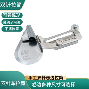 双针车下摆卷边拉筒 架子可调卷边拉脚筒 双针机下摆定规撸子龙头