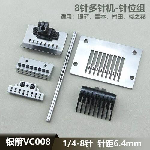 多针机针位青本银箭VC008下栏机8针6.4针位组多针拉腰车针板压脚