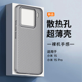 私模适用小米15pro散热pp壳超薄磨砂手机壳轻薄防指纹透气网壳