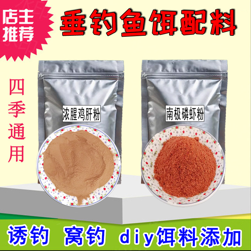 南极磷虾粉钓鱼饵料浓腥香诱鱼鸡肝粉野钓黑坑散装钓饵基础饵配方
