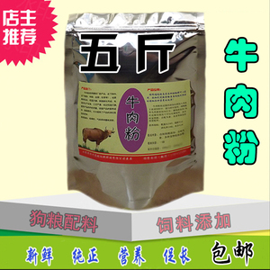 优质牛肉粉高蛋白家禽养殖鸡鸭鹅猪牛羊自制狗粮猫粮饲料添加剂