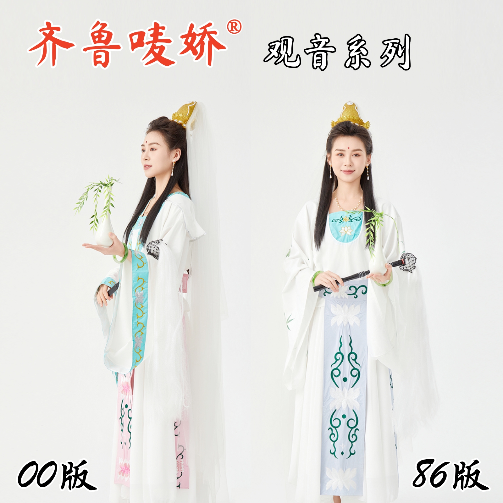 86版观世音菩萨表演出衣服装饰汉服西游记头冠道具玉净瓶齐鲁唛娇