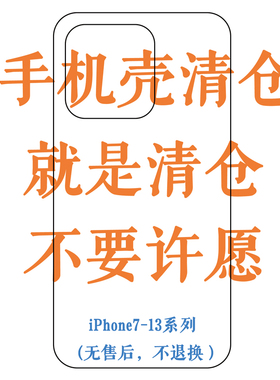 翻滚的胃｜手机壳清仓满满袋！！型号7～16系列 不退不换 无售后