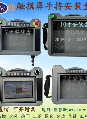 触摸屏安装盒7寸威纶10显控信捷 三菱人机界面手持控制箱昆仑外壳