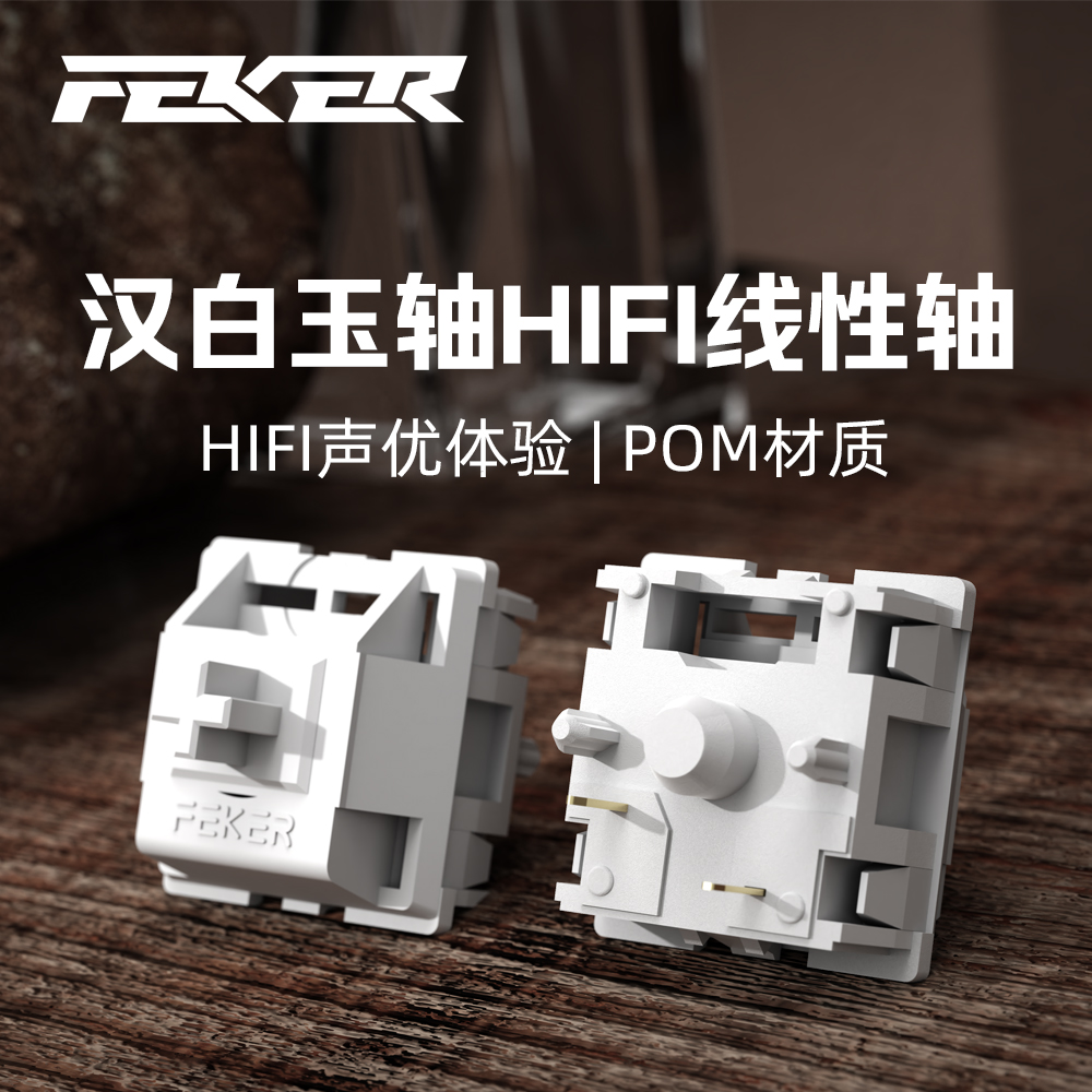 FEKER 定制新汉白玉轴（HIfi轴）42g线性轴