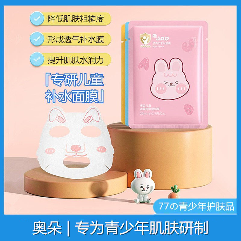 奥朵卡通儿童保湿面膜补水保湿水润嫩白提亮肤色青少年面贴护肤品