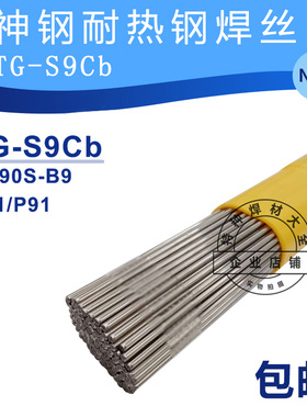 进口TG-S9CB耐热钢焊丝T91 P91 ER90S-B9 CM-9CB电厂专用2.4mm