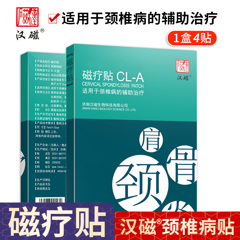 汉磁灸 磁疗贴 CL-A适用于颈椎病的辅助治疗 1盒4贴装