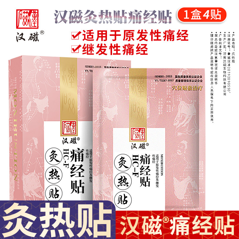 汉磁灸痛经贴贴月经不调妇科宫寒贴大姨妈痛经调理灸热贴三九天灸