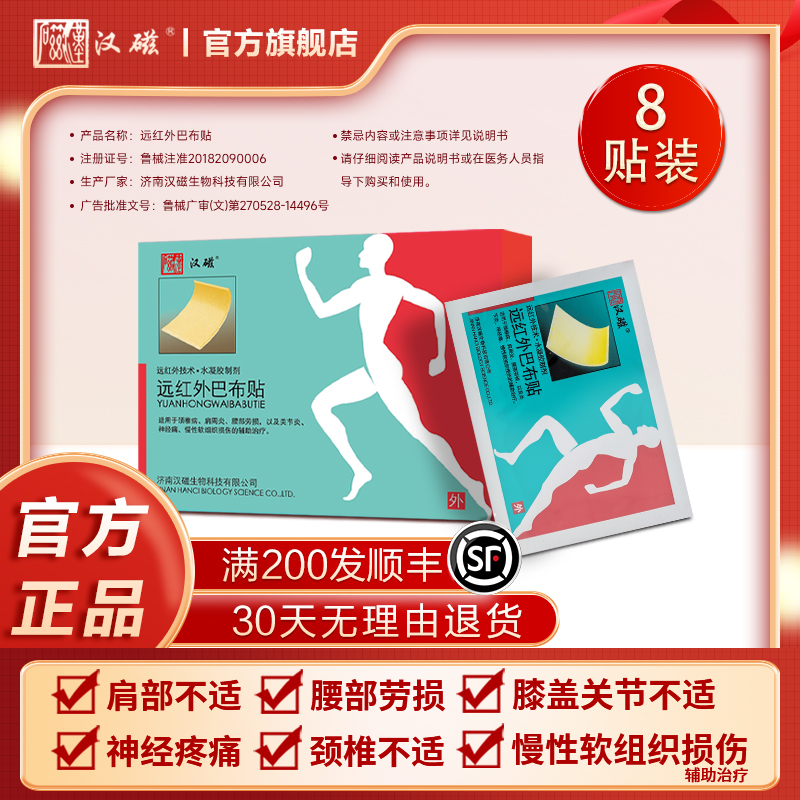汉磁远红外磁疗巴布贴治疗颈椎病肩周炎腰部劳损理疗冷敷贴膏药