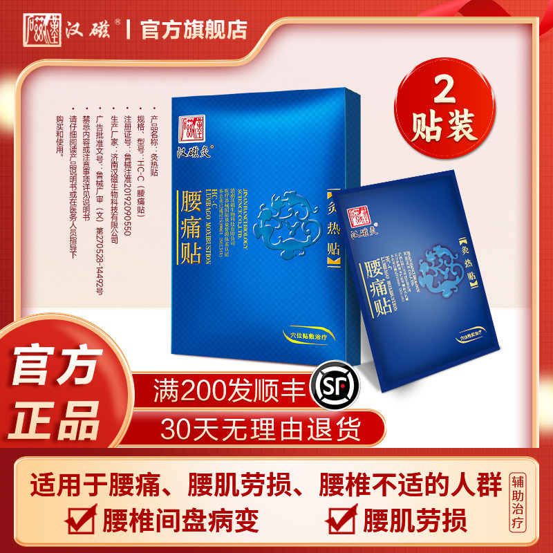 汉磁灸热贴腰痛贴适用腰肌劳损 腰椎间盘病变