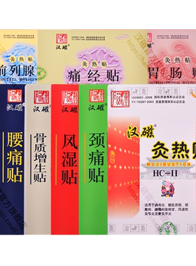 汉磁灸热贴颈椎病肩周炎关节