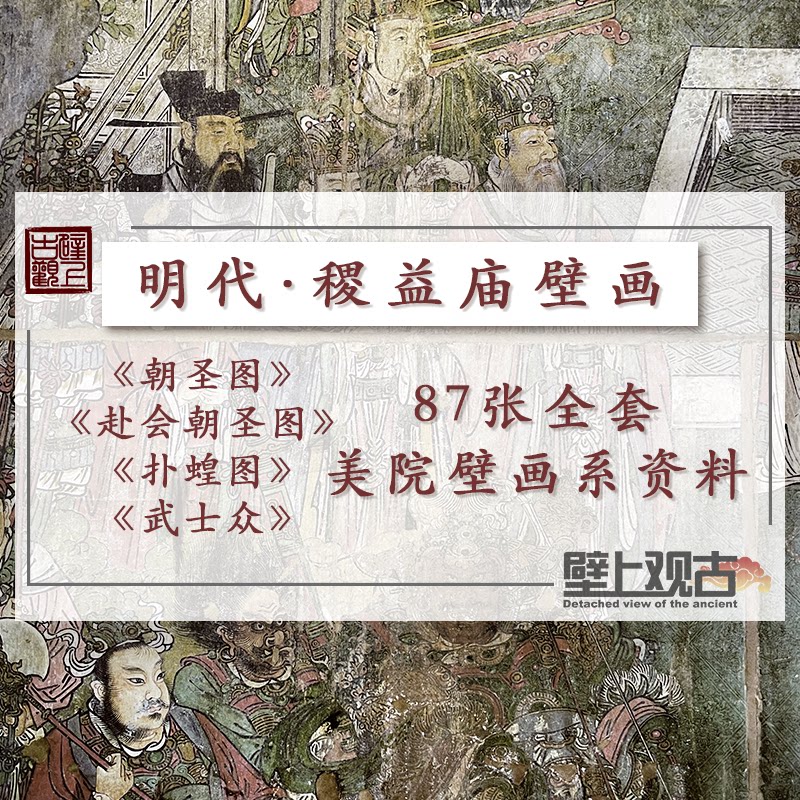 【壁上观古】新绛稷益庙稀缺壁画高清电子版素材图敦煌莫高窟壁画