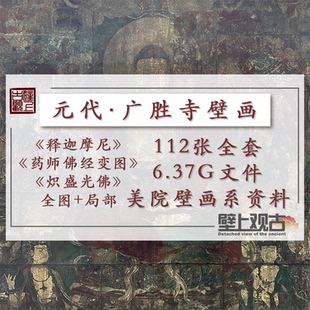 【壁上观古】海外流失广胜寺壁画高清图片素材电子版临摹研究敦煌