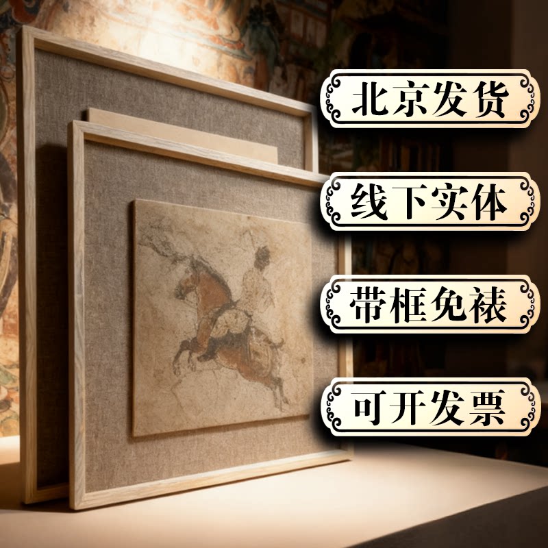 【壁上观古】免装裱带框壁画泥板材料敦煌永乐宫法海寺研学画材图片