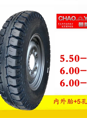 朝阳轮胎5.50/6.00-13宗申摩托车550福田五星农用车内外胎轮毂600
