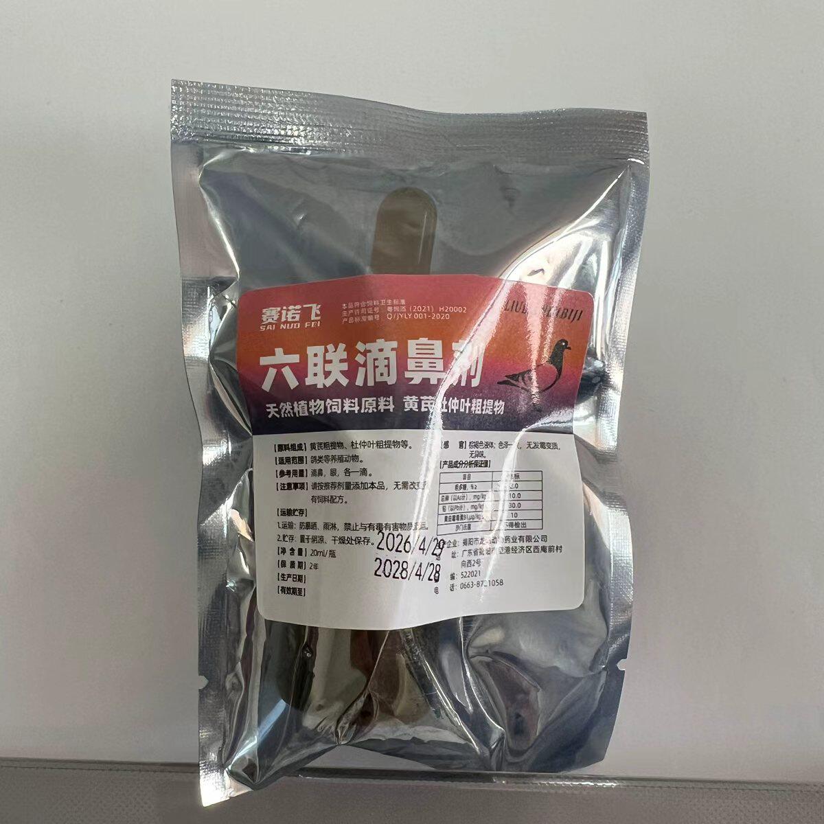 鸽子 滴鼻疫苗 20毫升